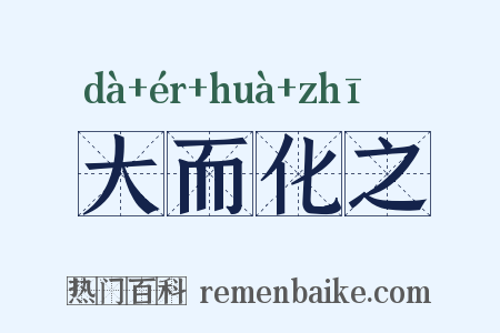 大而化之是什么意思的图片